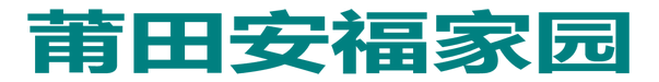 莆田安福家园
