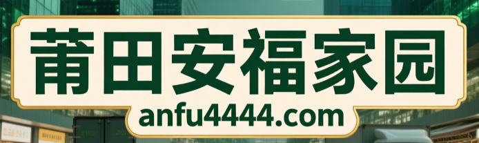 安福家园